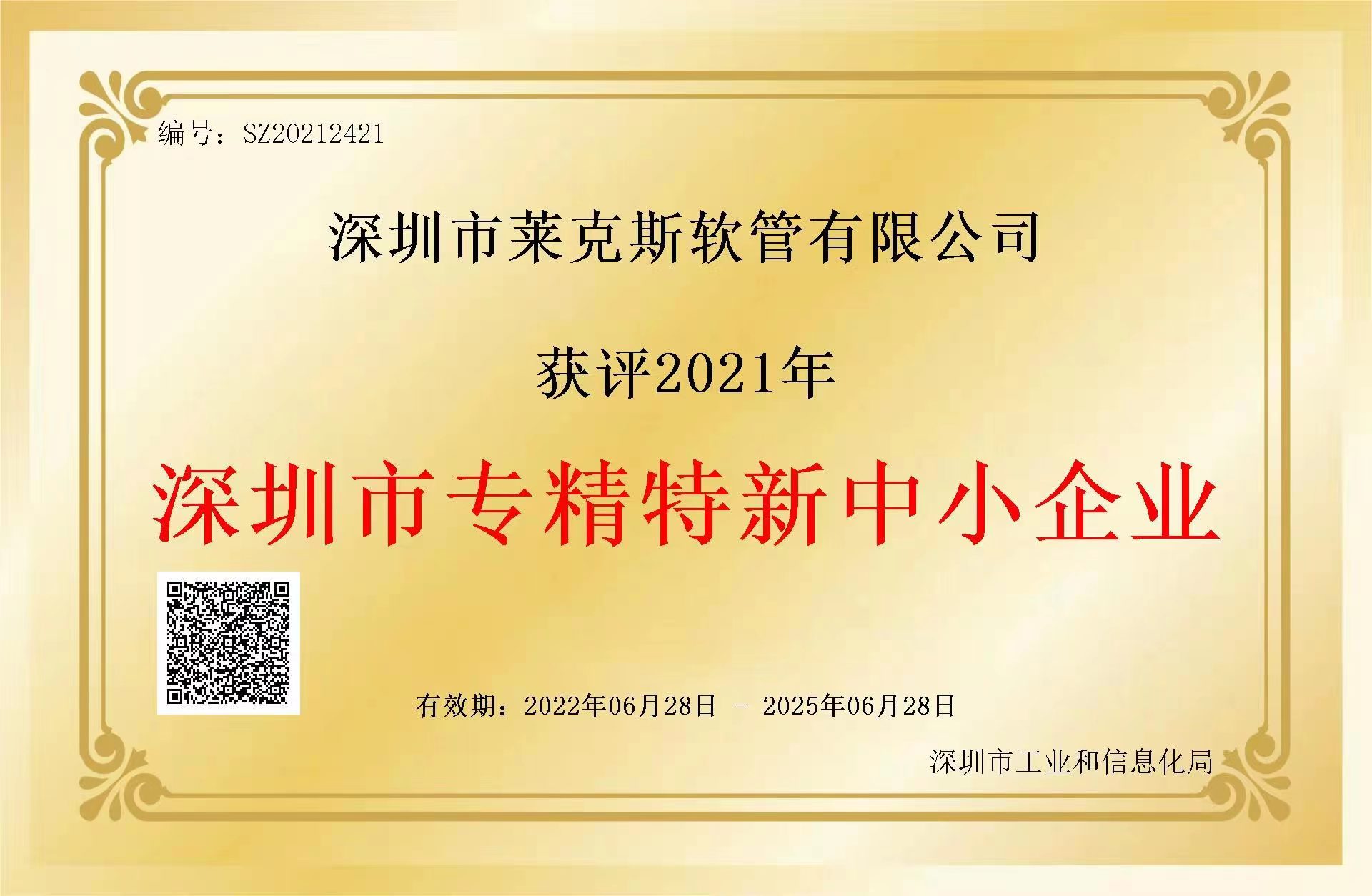 深圳市专精特新中小企业认定